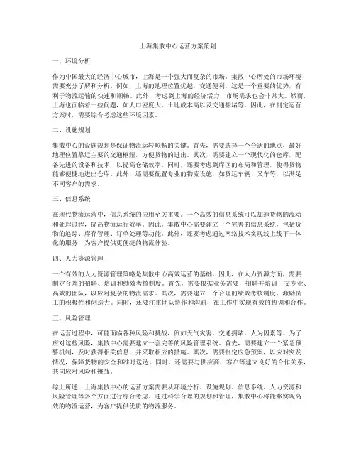 上海集散中心运营方案策划