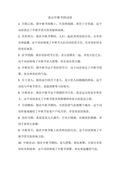 表示中秋节的词语
