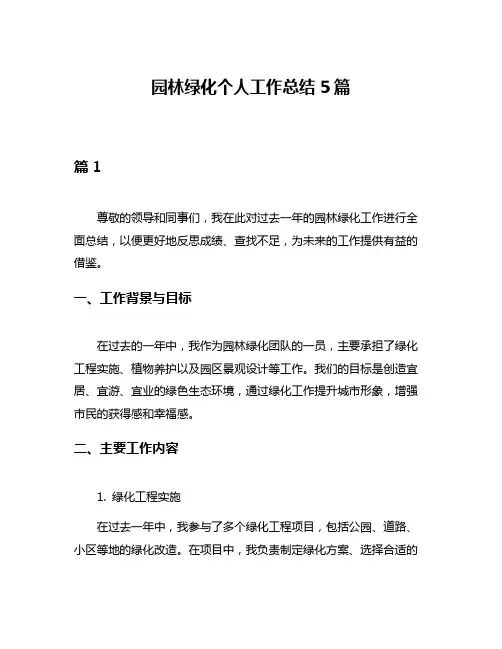 园林绿化个人工作总结5篇