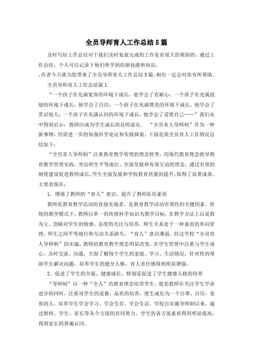 全员导师育人工作总结5篇