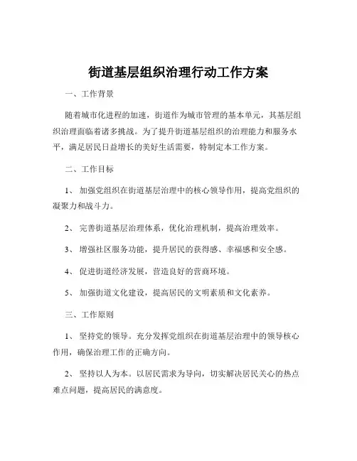 街道基层组织治理行动工作方案