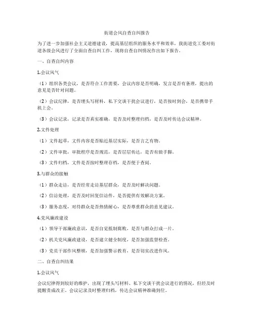 街道会风自查自纠报告