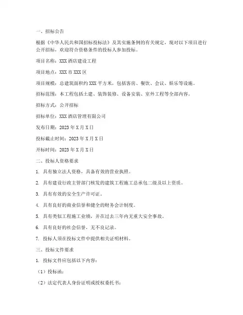 酒店建设工程招标文件