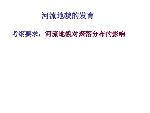 河流地貌的发育ppt课件