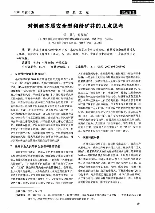 对创建本质安全型和谐矿井的几点思考