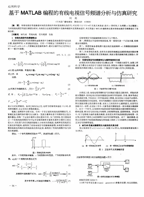 基于MATLAB编程的有线电视信号频谱分析与仿真研究