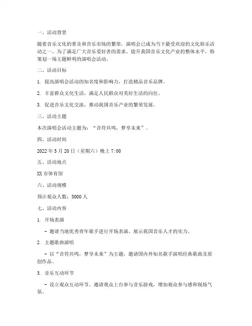 演唱会活动主题策划方案