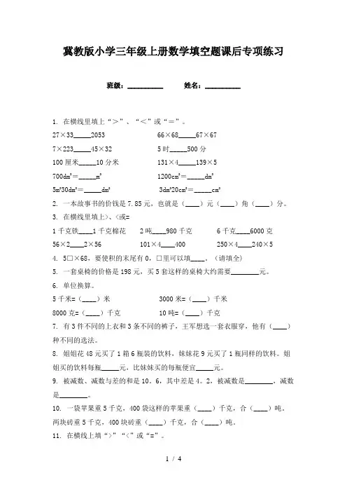 冀教版小学三年级上册数学填空题课后专项练习