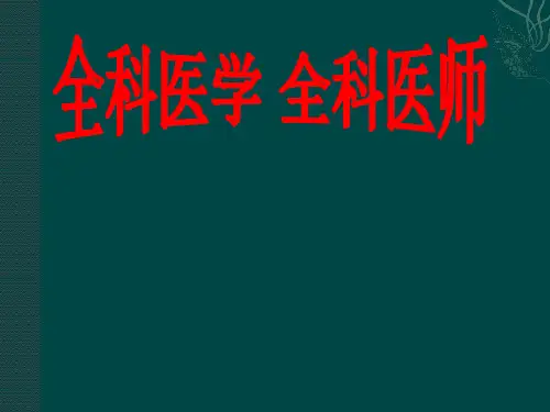 全科医学-概论