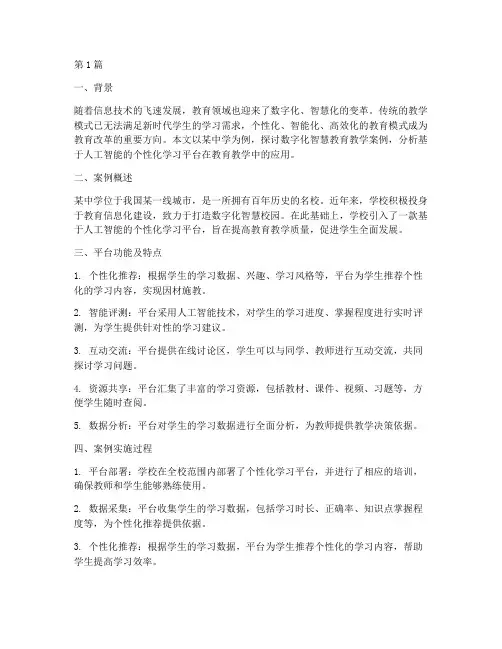 数字化智慧教育教学案例(2篇)