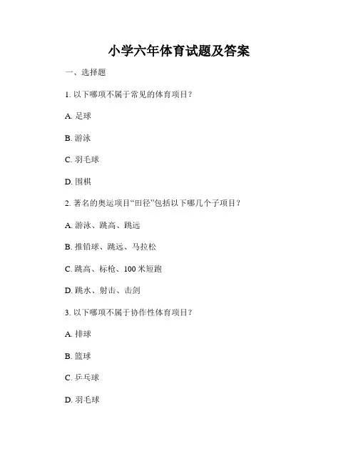 小学六年体育试题及答案