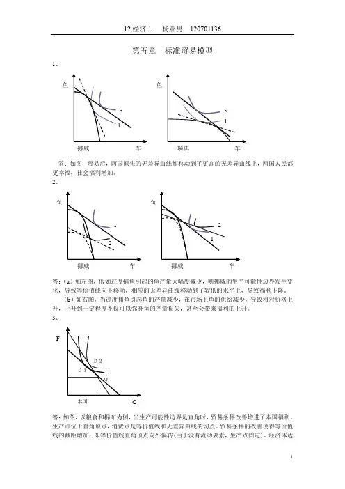 国际经济学第8版第五章标准贸易模型中文答案