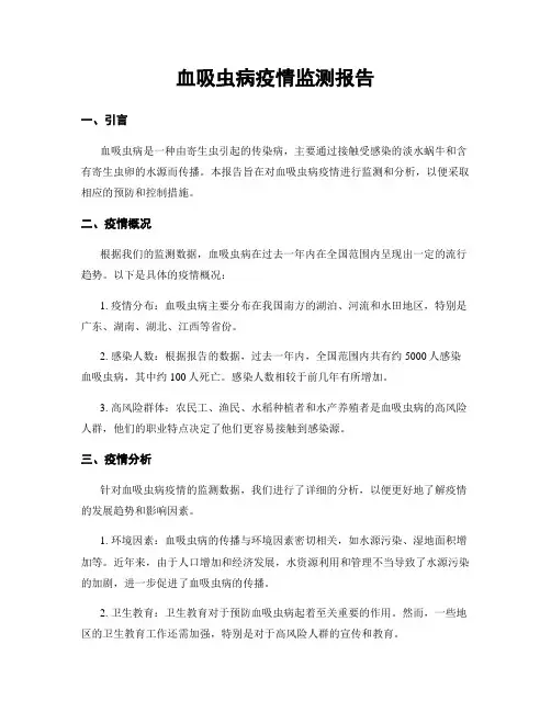 血吸虫病疫情监测报告