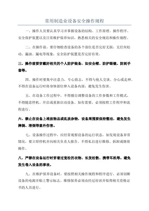 常用制造业设备安全操作规程