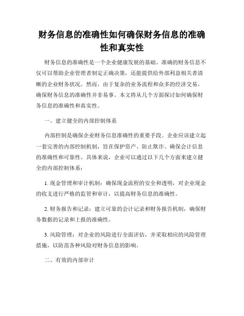 财务信息的准确性如何确保财务信息的准确性和真实性