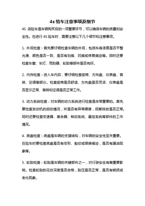 4s验车注意事项及细节