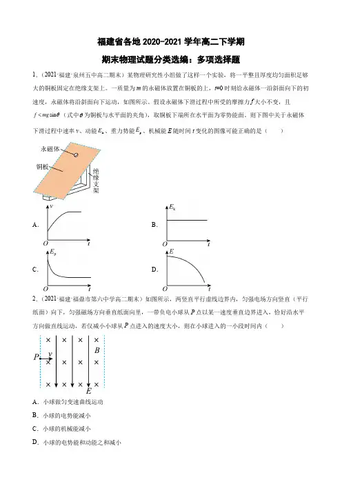 福建省各地2020-2021学年高二下学期期末物理试题分类选编：多项选择题(word版含答案)