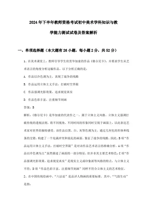 教师资格考试初中美术学科知识与教学能力2024年下半年测试试卷及答案解析