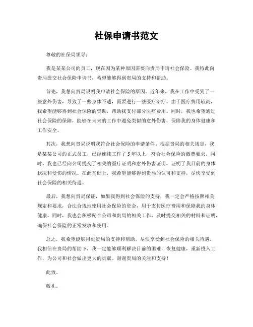 社保申请书范文