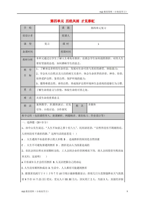 推荐K12山东省六年级道德与法治下册第四单元历经风雨才见彩虹复习教案鲁人版五四制