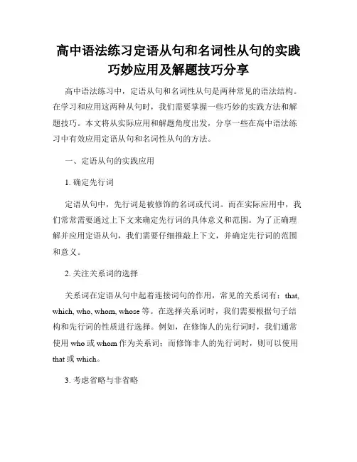 高中语法练习定语从句和名词性从句的实践巧妙应用及解题技巧分享
