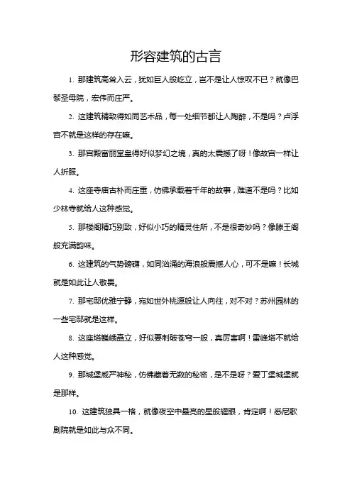 形容建筑的古言