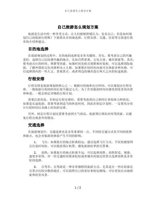 自己旅游怎么规划方案