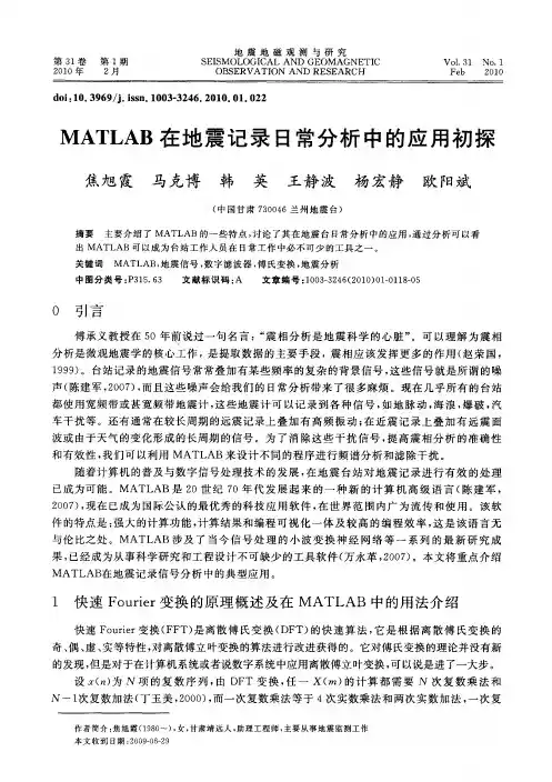 MATLAB在地震记录日常分析中的应用初探