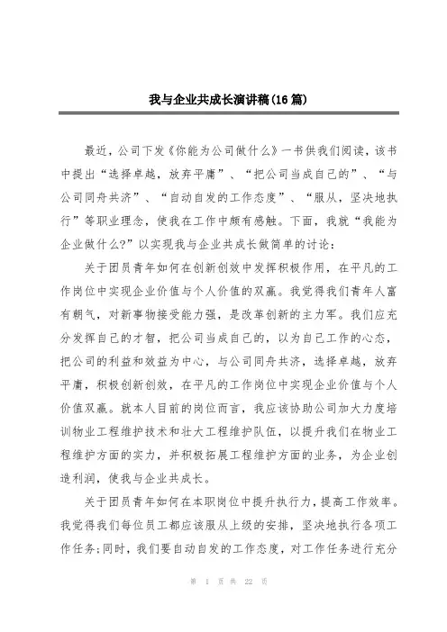 我与企业共成长演讲稿(16篇)