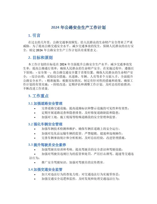 2024年公路安全生产工作计划