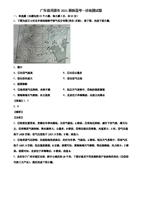 广东省河源市2021届新高考一诊地理试题含解析