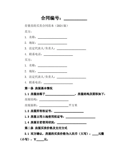 存量房的买卖合同范本(2024版)