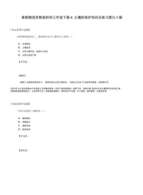 最新精选苏教版科学三年级下册4土壤的保护知识点练习第九十篇.doc