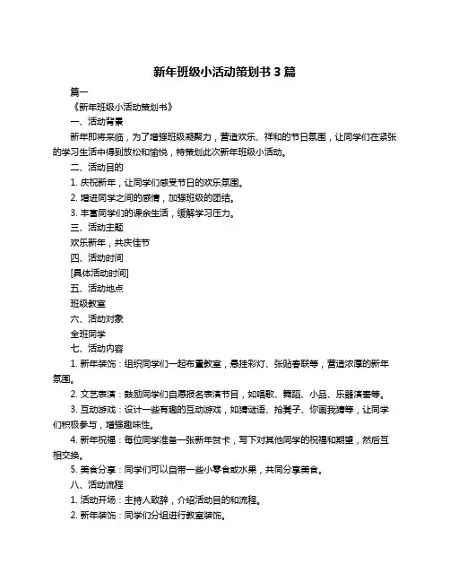 新年班级小活动策划书3篇