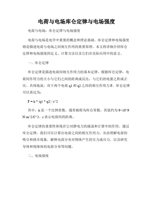 电荷与电场库仑定律与电场强度