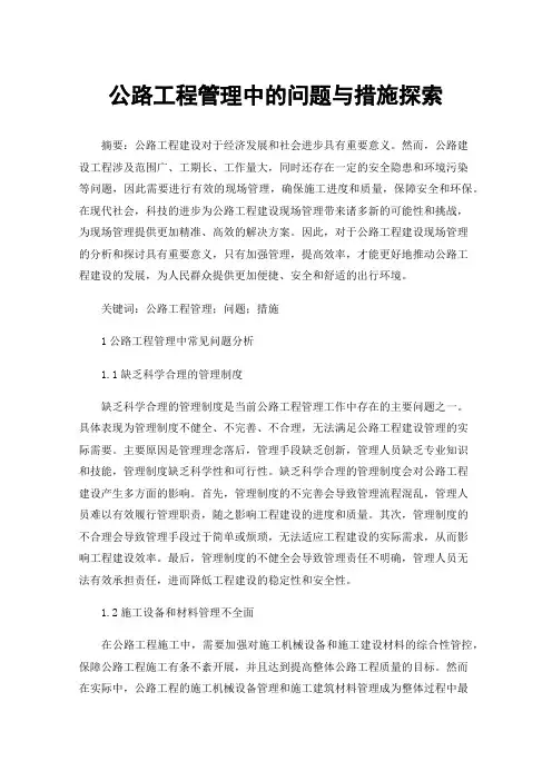 公路工程管理中的问题与措施探索