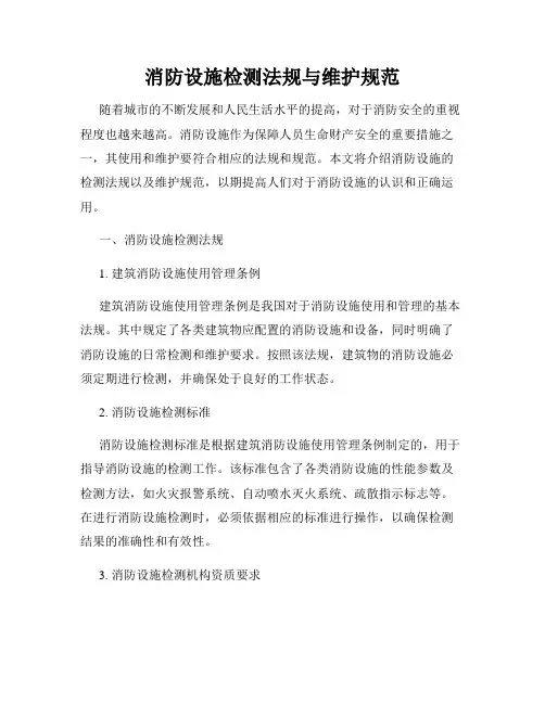 消防设施检测法规与维护规范