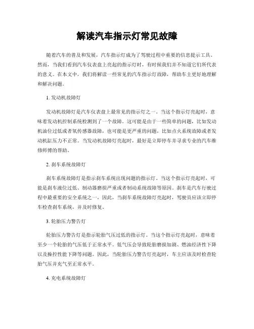 解读汽车指示灯常见故障