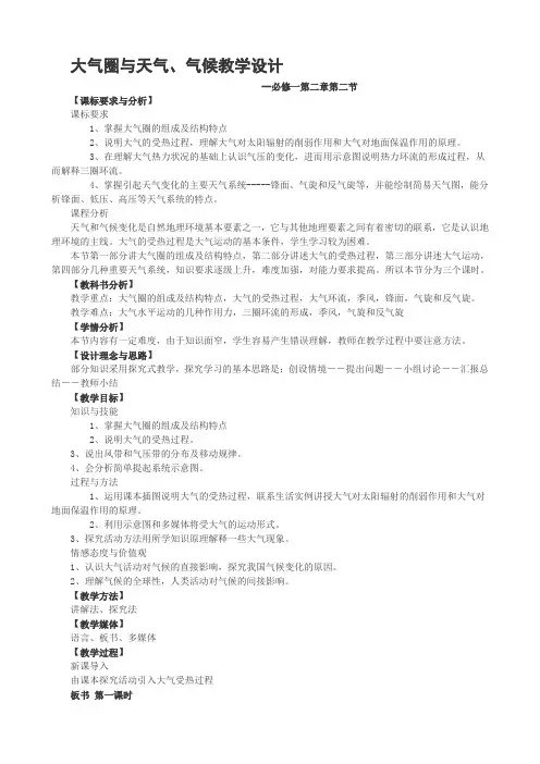   大气圈与天气、气候教学设计                                           --必修一第二章第二节
