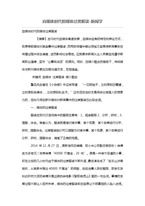 自媒体时代的媒体过度解读