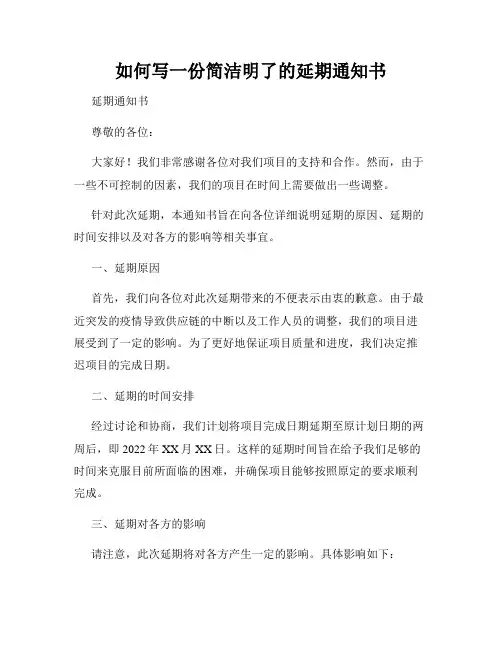 如何写一份简洁明了的延期通知书