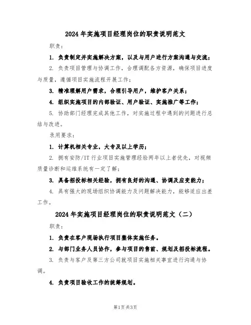 2024年实施项目经理岗位的职责说明范文（三篇）
