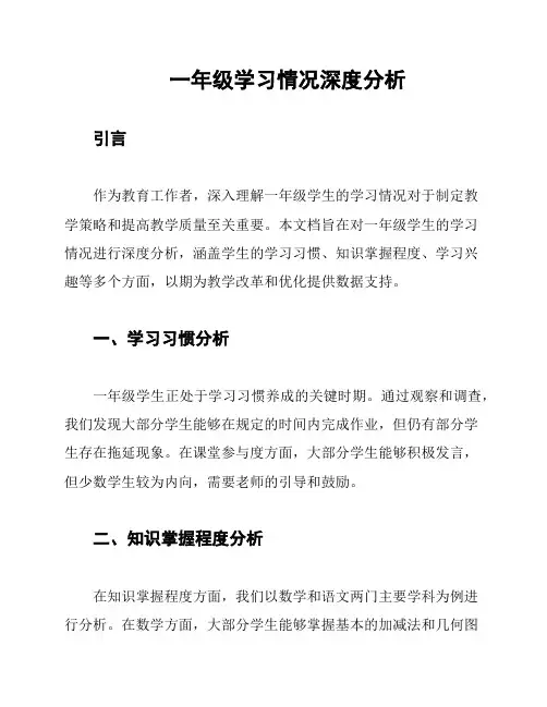 一年级学习情况深度分析