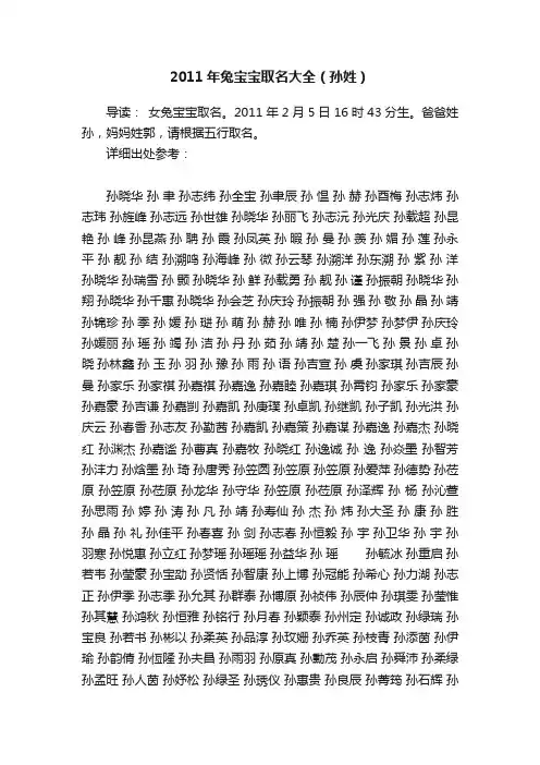 2011年兔宝宝取名大全（孙姓）