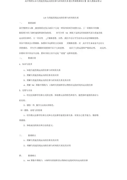 高中物理2.3匀变速直线运动的位移与时间的关系【公开课教案】(新人教版必修1)