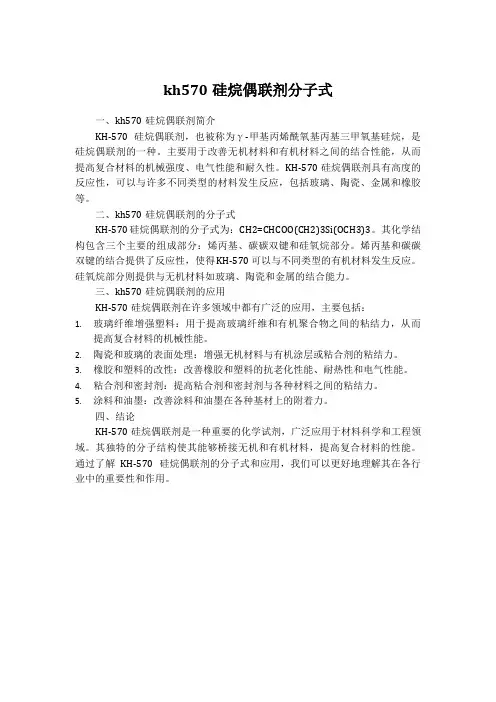 kh570硅烷偶联剂分子式