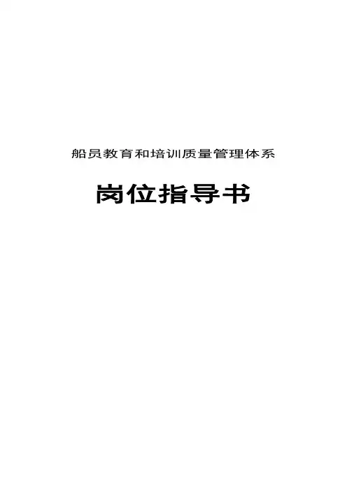 船员教育和培训质量管理体系岗位指导书