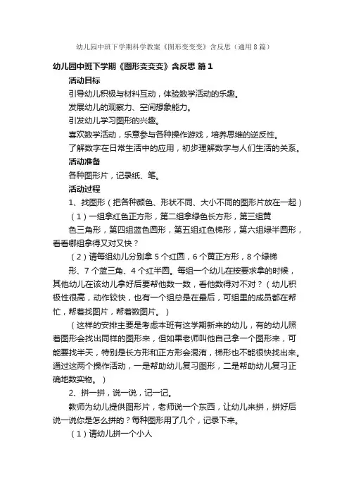幼儿园中班下学期科学教案《图形变变变》含反思（通用8篇）