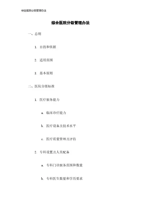 综合医院分级管理办法-23年版