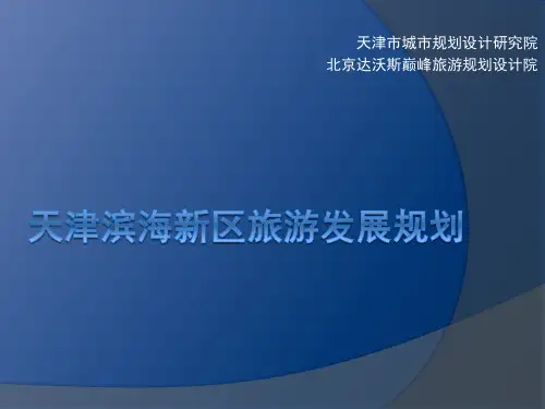 滨海新区旅游发展规划汇编
